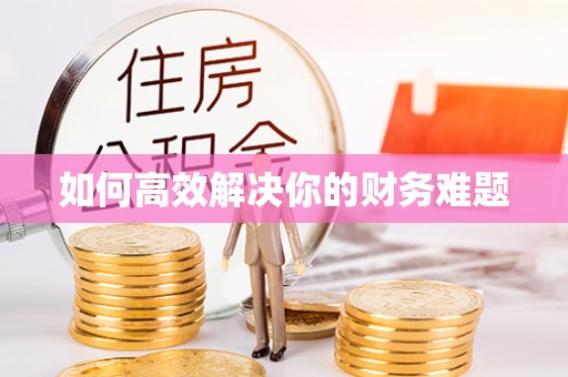 科尔沁左翼中旗如何高效解决你的财务难题