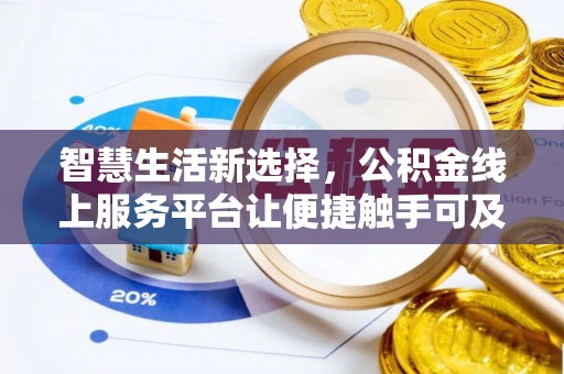 科尔沁左翼中旗智慧生活新选择，公积金线上服务平台让便捷触手可及