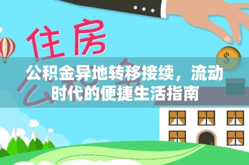 科尔沁左翼中旗公积金异地转移接续，流动时代的便捷生活指南