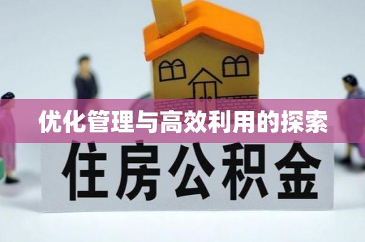 科尔沁左翼中旗优化管理与高效利用的探索