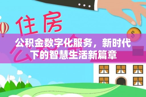 科尔沁左翼中旗公积金数字化服务，新时代下的智慧生活新篇章