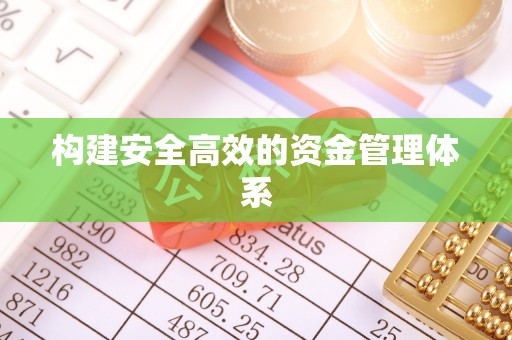 科尔沁左翼中旗构建安全高效的资金管理体系