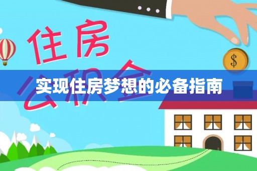 科尔沁左翼中旗实现住房梦想的必备指南