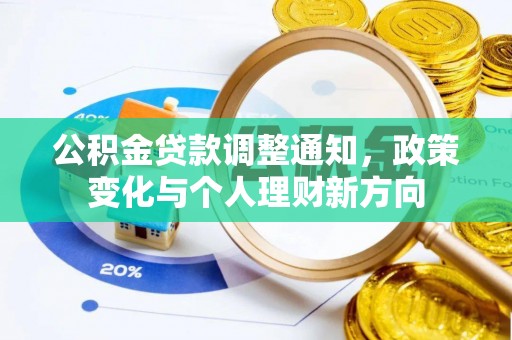 科尔沁左翼中旗公积金贷款调整通知，政策变化与个人理财新方向