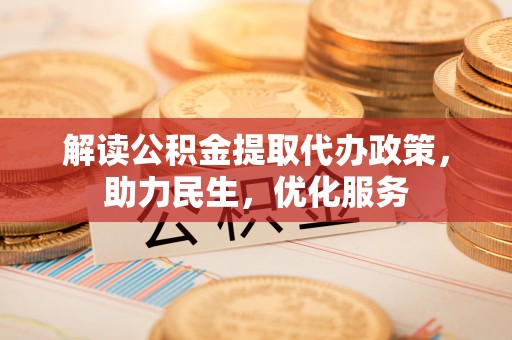 科尔沁左翼中旗解读公积金提取代办政策，助力民生，优化服务