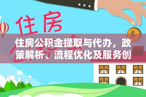 科尔沁左翼中旗住房公积金提取与代办，政策解析、流程优化及服务创新