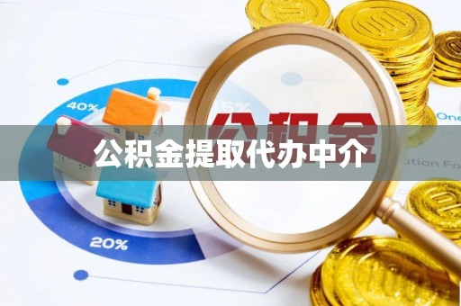 科尔沁左翼中旗公积金提取代办中介