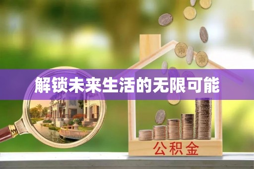 科尔沁左翼中旗解锁未来生活的无限可能