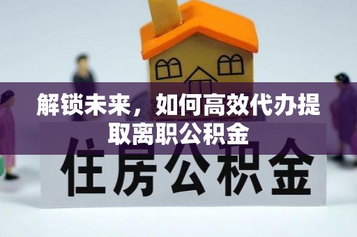 科尔沁左翼中旗解锁未来，如何高效代办提取离职公积金