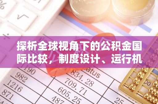 科尔沁左翼中旗探析全球视角下的公积金国际比较，制度设计、运行机制与未来趋势