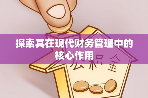科尔沁左翼中旗探索其在现代财务管理中的核心作用