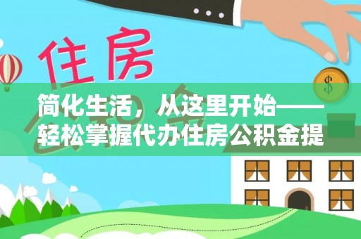 科尔沁左翼中旗简化生活，从这里开始——轻松掌握代办住房公积金提取全流程