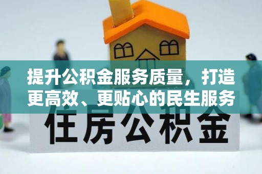 科尔沁左翼中旗提升公积金服务质量，打造更高效、更贴心的民生服务体验