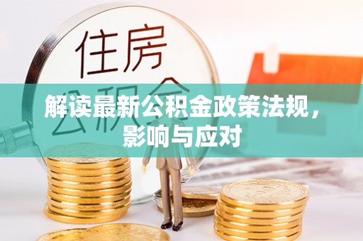 科尔沁左翼中旗解读最新公积金政策法规，影响与应对