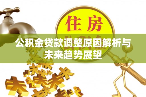 科尔沁左翼中旗公积金贷款调整原因解析与未来趋势展望