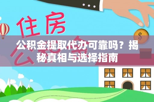 科尔沁左翼中旗公积金提取代办可靠吗？揭秘真相与选择指南