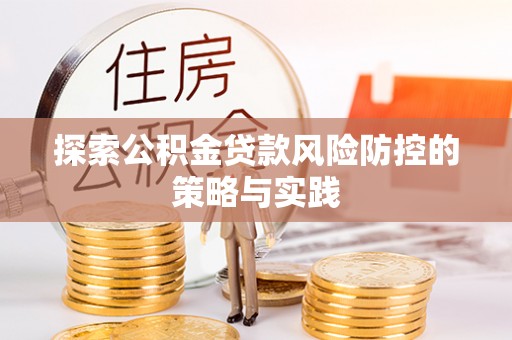 科尔沁左翼中旗探索公积金贷款风险防控的策略与实践