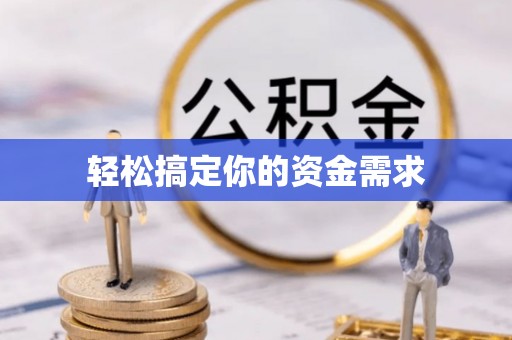 科尔沁左翼中旗轻松搞定你的资金需求