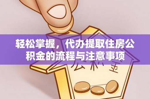 科尔沁左翼中旗轻松掌握，代办提取住房公积金的流程与注意事项