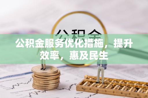 科尔沁左翼中旗公积金服务优化措施，提升效率，惠及民生