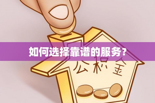 科尔沁左翼中旗如何选择靠谱的服务？