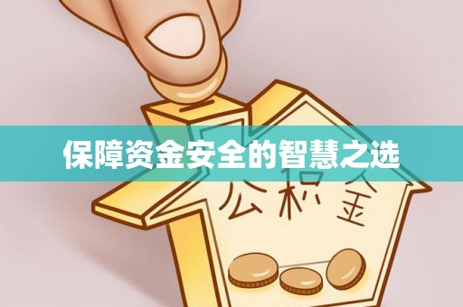 科尔沁左翼中旗保障资金安全的智慧之选