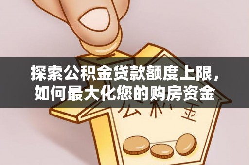 科尔沁左翼中旗探索公积金贷款额度上限，如何最大化您的购房资金