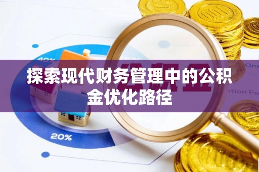科尔沁左翼中旗探索现代财务管理中的公积金优化路径