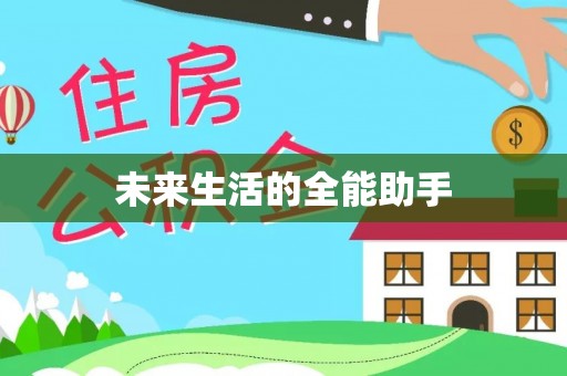 科尔沁左翼中旗未来生活的全能助手