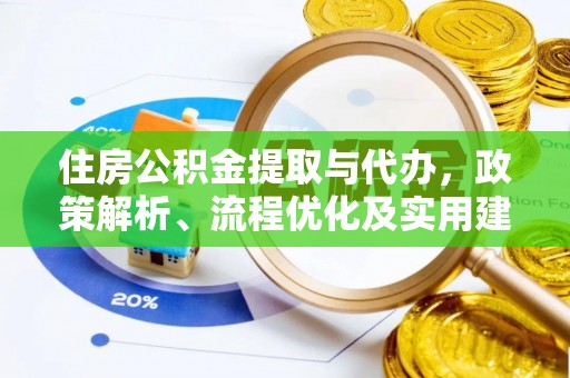 科尔沁左翼中旗住房公积金提取与代办，政策解析、流程优化及实用建议