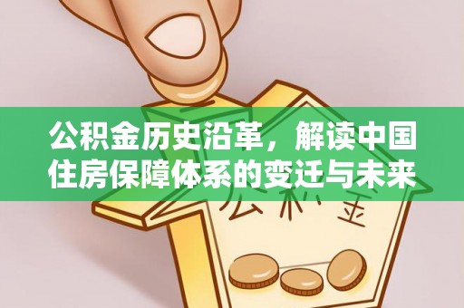 科尔沁左翼中旗公积金历史沿革，解读中国住房保障体系的变迁与未来