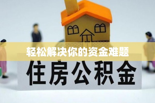 科尔沁左翼中旗轻松解决你的资金难题