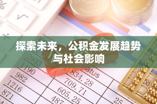 科尔沁左翼中旗探索未来，公积金发展趋势与社会影响