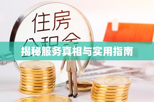科尔沁左翼中旗揭秘服务真相与实用指南