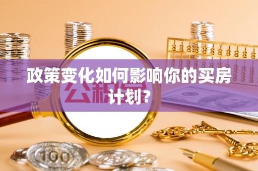 科尔沁左翼中旗政策变化如何影响你的买房计划？