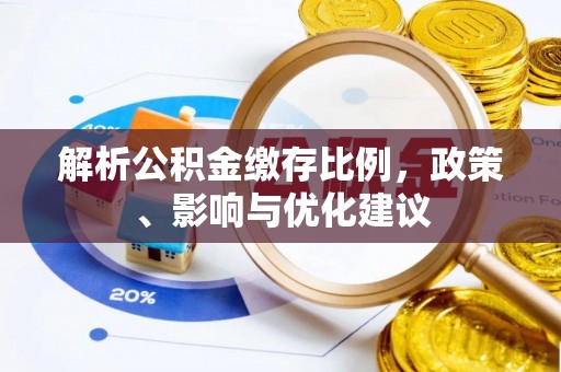 科尔沁左翼中旗解析公积金缴存比例，政策、影响与优化建议