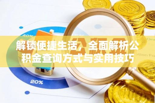 科尔沁左翼中旗解锁便捷生活，全面解析公积金查询方式与实用技巧