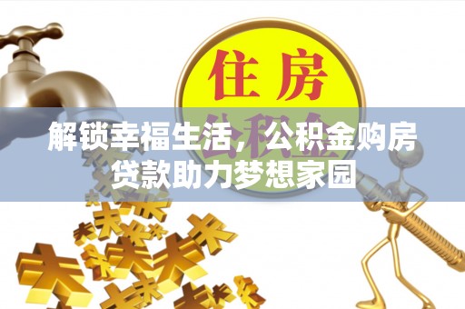 科尔沁左翼中旗解锁幸福生活，公积金购房贷款助力梦想家园