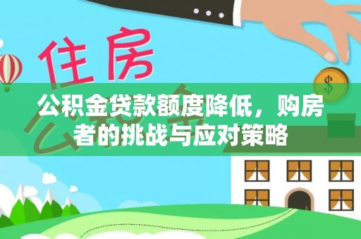 科尔沁左翼中旗公积金贷款额度降低，购房者的挑战与应对策略