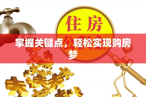 科尔沁左翼中旗掌握关键点，轻松实现购房梦