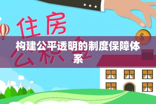 科尔沁左翼中旗构建公平透明的制度保障体系