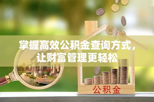 科尔沁左翼中旗掌握高效公积金查询方式，让财富管理更轻松