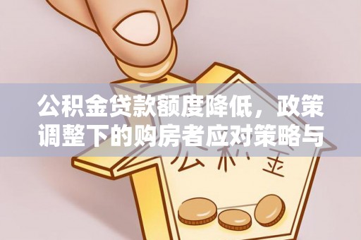 科尔沁左翼中旗公积金贷款额度降低，政策调整下的购房者应对策略与未来趋势