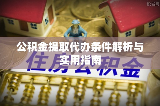 科尔沁左翼中旗公积金提取代办条件解析与实用指南
