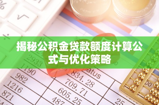 科尔沁左翼中旗揭秘公积金贷款额度计算公式与优化策略