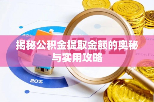 科尔沁左翼中旗揭秘公积金提取金额的奥秘与实用攻略
