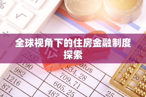 科尔沁左翼中旗全球视角下的住房金融制度探索