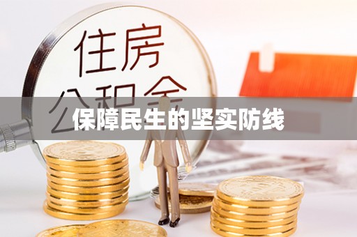 科尔沁左翼中旗保障民生的坚实防线