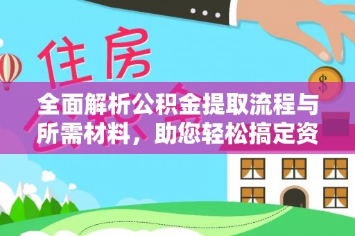 科尔沁左翼中旗全面解析公积金提取流程与所需材料，助您轻松搞定资金提取