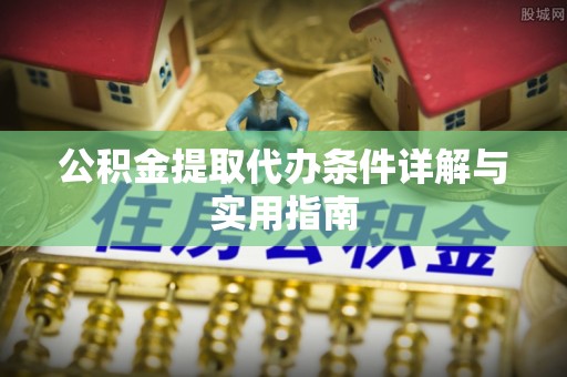 科尔沁左翼中旗公积金提取代办条件详解与实用指南